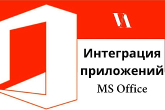 Интеграция приложений Excel, Project, PowerPoint, Access, Word