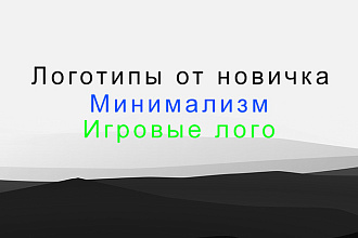 Логотипы,Минимализм,Игровые лого