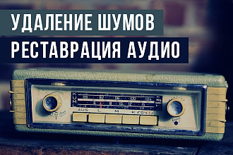 Удаление шумов, реставрация и редактирование аудио