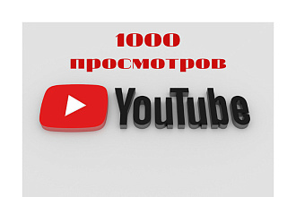 1000 реальных просмотров YouTube с гарантией