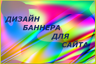 Баннер для сайта