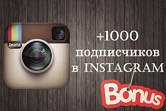1000 Живых подписчиков с плюсом на профиль в Instagram 2019 NEWW