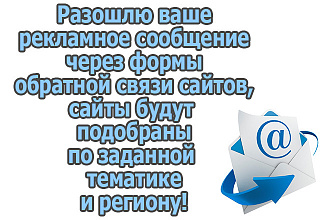 Вышлю рекламное сообщение через формы обратной связи профильных сайтов