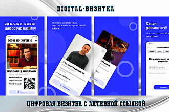 Digital-визитка, Цифровая визитка с активной ссылкой
