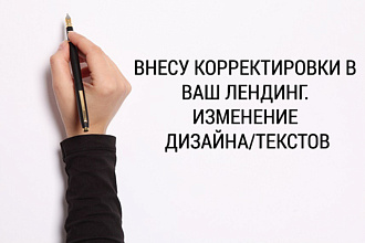 Изменения вашего лендинга