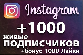 1000 Подписчиков в инстаграмм бонус 1000 лайков. Живые люди