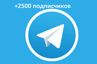 2500 подписчиков Telegram - быстрое выполнение