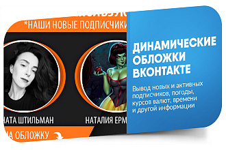 Динамическая обложка для группы или паблика ВКонтакте