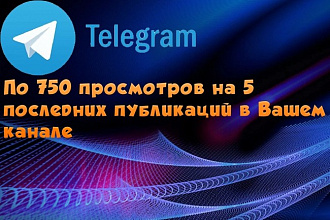 По 750 просмотров на 5 последних публикаций в Вашем Telegram канале
