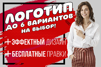 Создание логотипа до 6 вариантов яркий, сочный продающий логотип