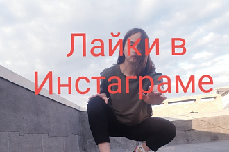 Лайки в инстаграме