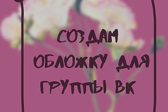 Создам обложку ВК