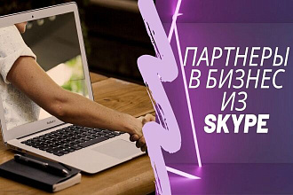 Рассыльщик по скайп