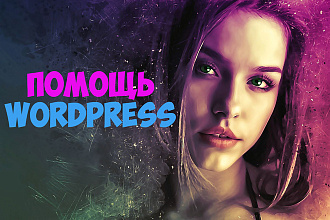 Помощь WordPress
