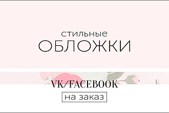 Создам стильную обложку для сообщества Вконтакте