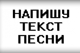 Напишу текст к песне на любую тему с любыми тегами