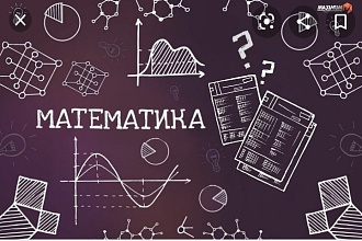 По решаю математические задачи любого типа уровня все очень быстро