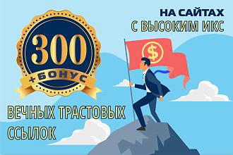 300 вечных мощных ссылок на сайтах с высоким ИКС + бонус