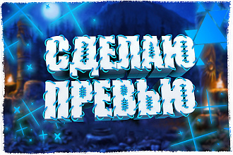 Сделаю превью для ваших видео