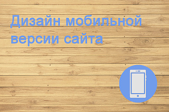 Дизайн моб версии сайта в Figma