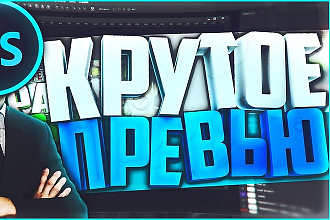 Делаю шапки для канала и превью для ролика