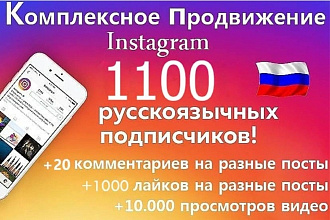 Комплексное продвижение вашего инстаграма 1200 подписчиков + бонусы