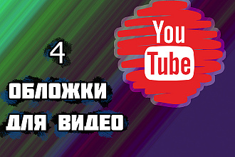 Создам 4 обложки для YouTube
