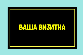 Сделаю визитку для вас