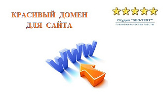 Подберём красивый домен для сайта