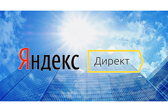 Настройка Яндекс. Директ
