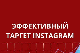 Настрою таргет в инстаграм