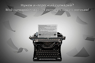 Интересный сценарий для видеоролика на любую тему