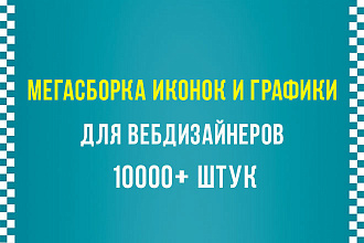 Огромная сборка графики и иконок для веб дизайнера