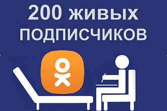 200 живых подписчиков по критериям одноклассники