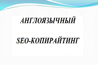 Качественные англоязычные статьи для Вашего сайта