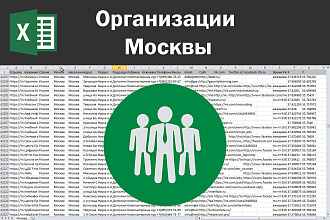 Соберу базу организаций Москвы по любым отраслям