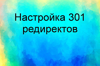 Настройка и корректировка 301 редиректов