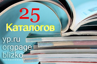 Размещу Вашу организацию в каталогах и справочниках