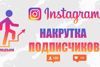 Подписчики и лайки в соцсетях