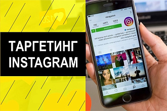 Таргет для Инстаграм