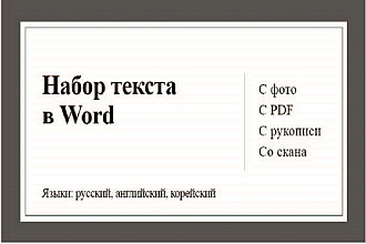 Набор текста в Word