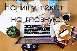 Текст на главную