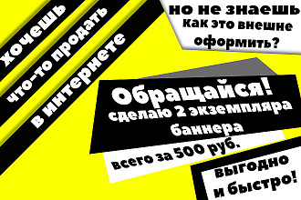 Сделаю 2 рекламных баннера, визитку или шапку