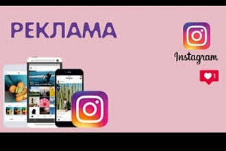 Реклама в Инстаграм