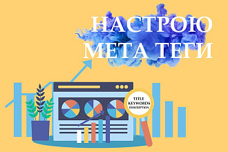 Напишу Title, Description, Keywords для 11 страниц