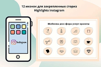 12 иконок для актуальных сторис Highlights Instagram