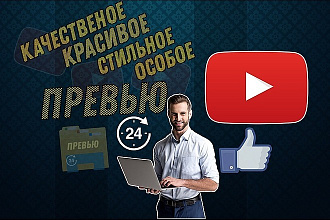 Превью для YouTube
