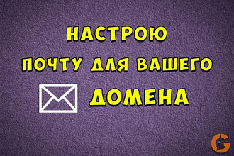 Настрою электронную почту для Вашего домена