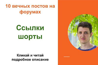 Вечные форумные ссылки шорты . Посты на форумах, комментарии