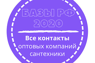 База оптовых компаний сантехники. 4451 шт. в базе